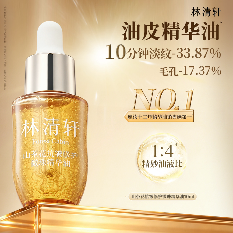 林清轩山茶花精华油拍3件 赠30ml 36元 - 86线报