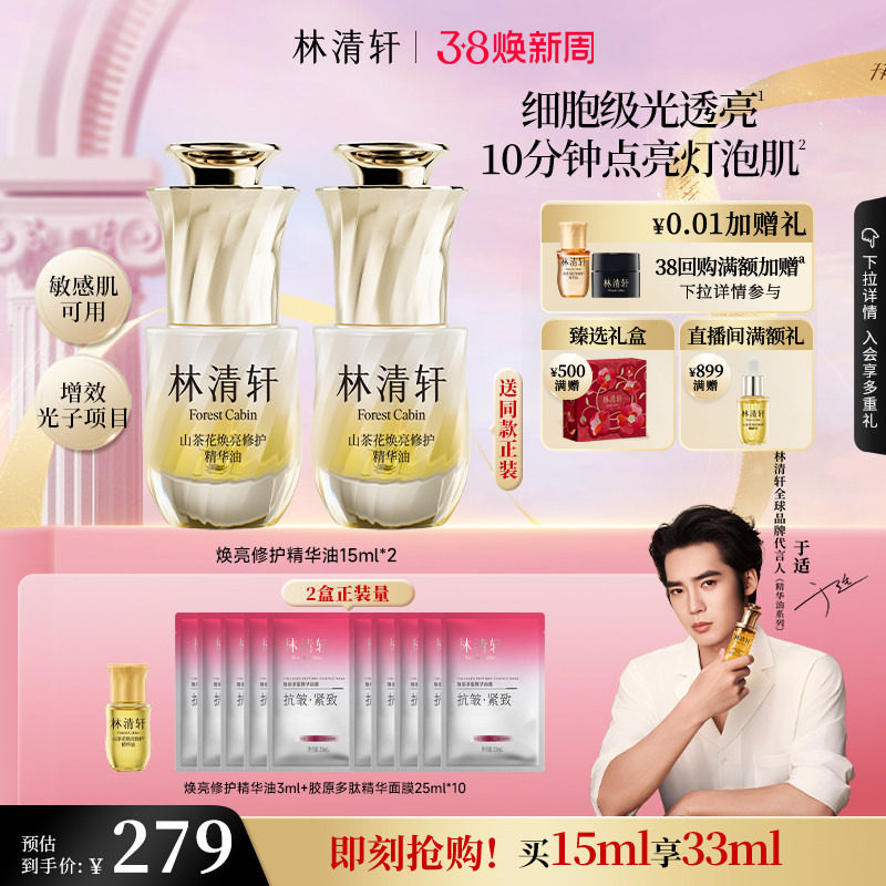 【于适同款】林清轩山茶花焕亮修护精华光子油保湿抗皱舒缓 正品