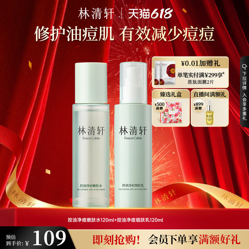 【618现货】林清轩控油净痘水乳套装祛痘修护保湿舒缓肌肤