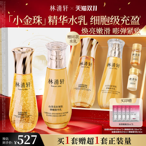 林清轩2.0小金珠水乳套组礼盒