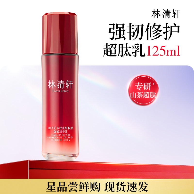 【专属货品】林清轩山茶花超肽胶原抗皱水乳液护肤品套装 送妈妈