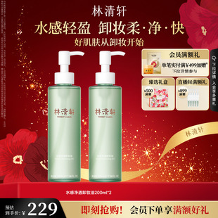 舒缓清洁 林清轩水感净透200ml眼唇卸妆油保湿 新年礼物