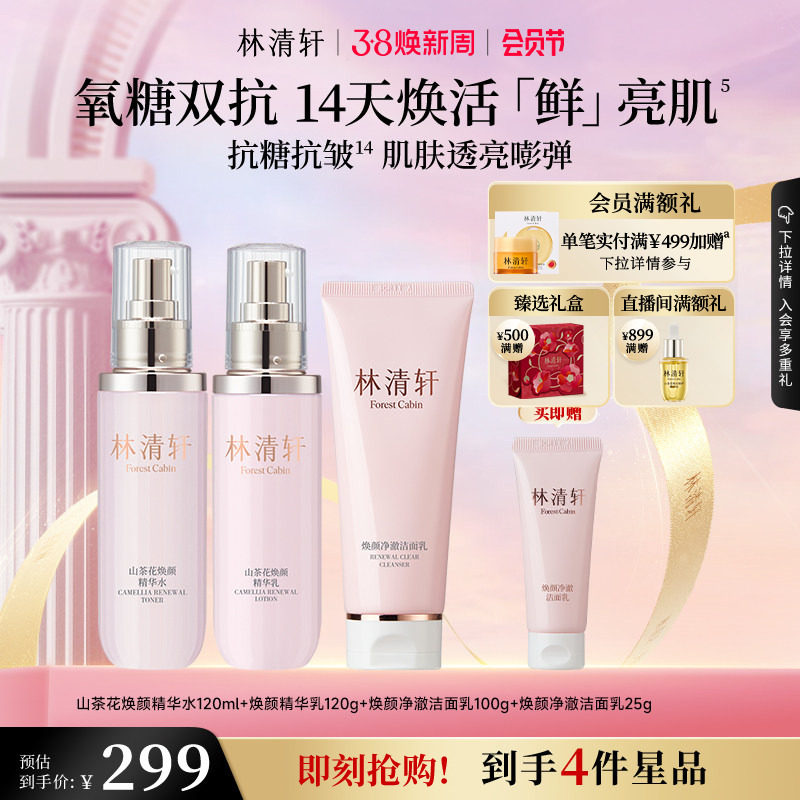 【38节礼物】林清轩山茶花焕颜精华水乳洁面保湿双抗护肤抗皱