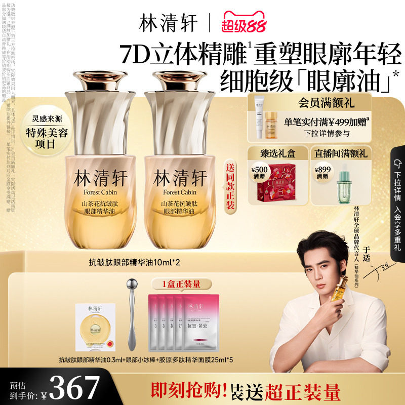 【于适同款】林清轩山茶花眼廓油抗皱肽眼部精华油抗皱紧致正品