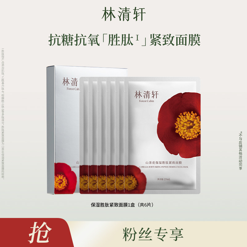 【达人专享】林清轩山茶花保湿胜肽补水面膜护肤