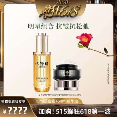 【加购！515蜂狂618第一波】林清轩精华油50ml+黑金霜15ml蜜蜂