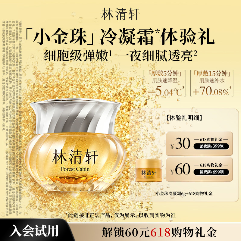 【天猫U先】林清轩山茶花小金珠冷凝霜6g 面霜抗皱紧致护肤 派样