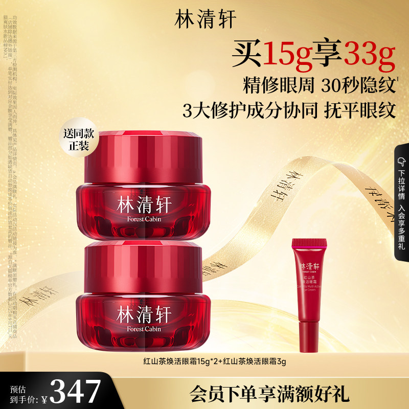 【立即抢购】林清轩红山茶焕活淡纹眼霜保湿修护抗皱紧致官方