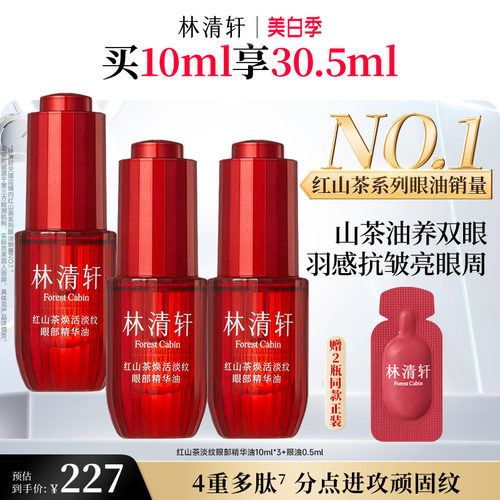 【立即抢购】林清轩红山茶眼油眼部精华油保湿抗皱紧致养护肤正品