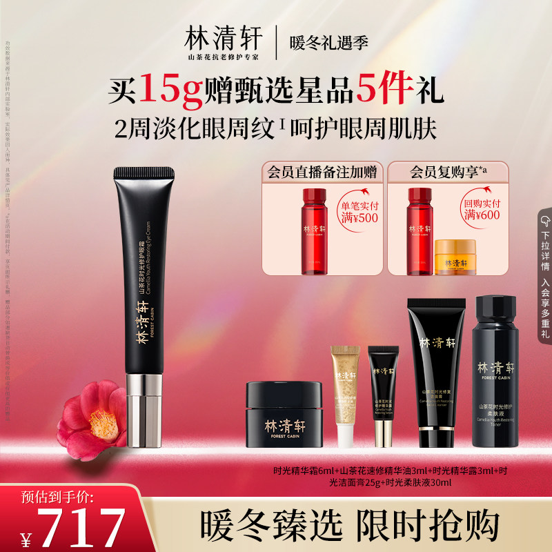 【暖冬礼遇】林清轩山茶花时光修护眼霜15g眼部精华抗皱淡纹