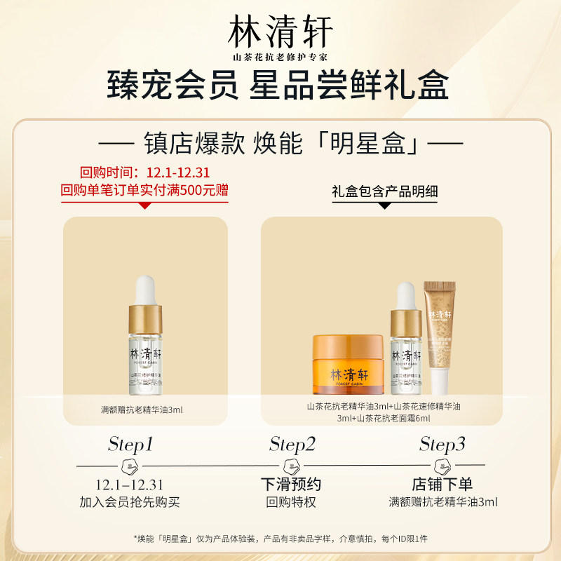 林清轩山茶花体验礼包-速修油/精华油/多肽面霜组合