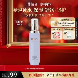 【情人节礼物】林清轩山茶花水润保湿柔肤液修护舒缓修护柔润正品