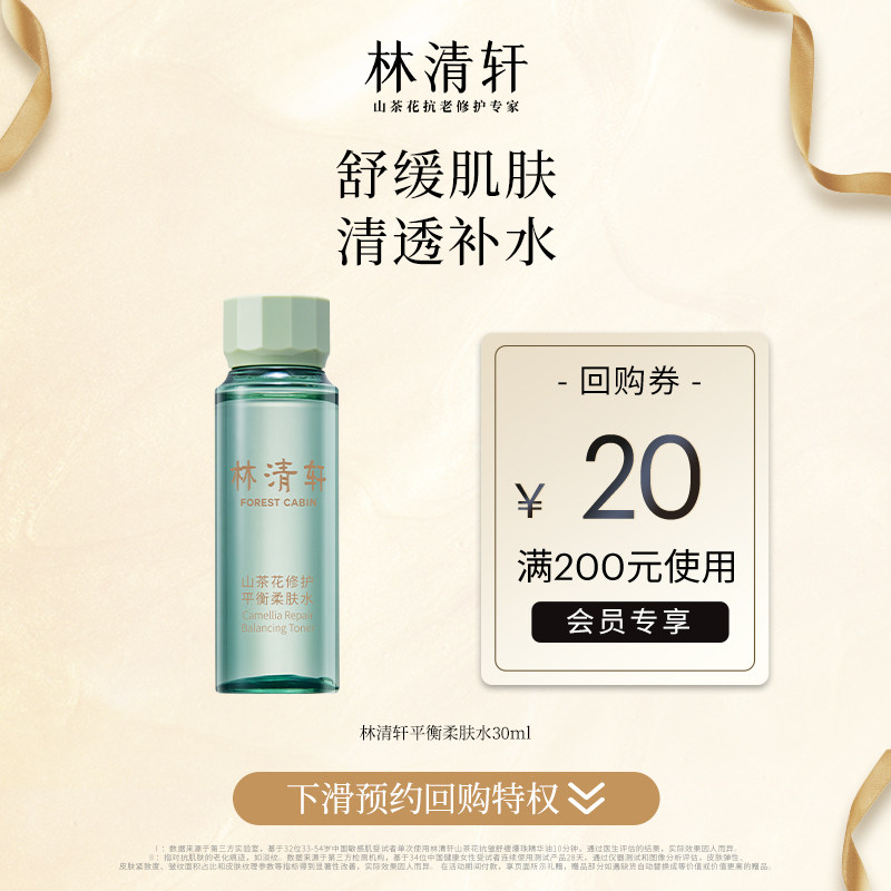 【天猫U先】林清轩山茶花修护平衡柔肤水(豪华旅行装)30ml使用感如何?