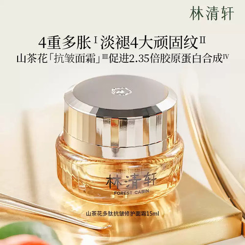 【专属货品】林清轩1.0多肽面霜山茶花抗皱抗糖抗氧紧致正品BL