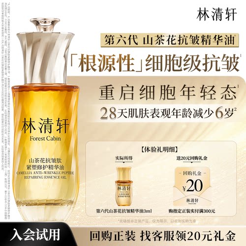 【星品试用】林清轩第六代山茶花抗皱精华油3ml 抗皱保湿 U先试用