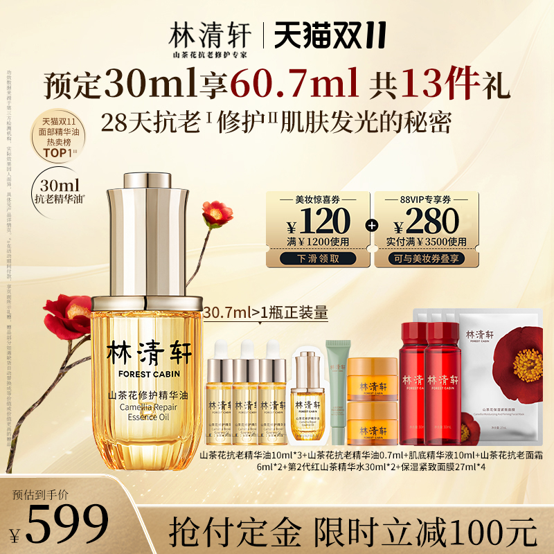 林清轩精华油30ml/爆珠油30ml