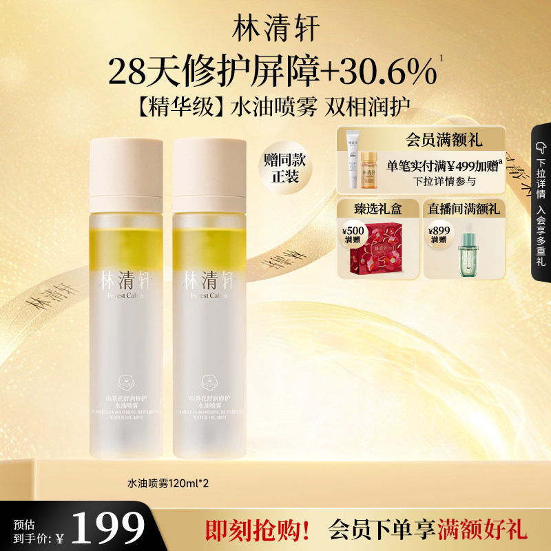 【立即抢购】林清轩山茶花水油身体喷雾保湿润肤补水护肤官方