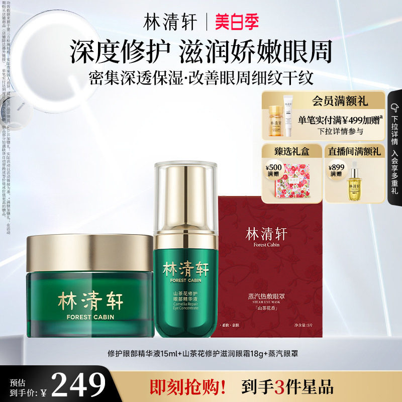 【立即抢购】林清轩红山茶眼部精华油滋润眼霜组合抗皱紧致