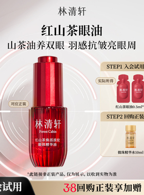 【天猫U先】林清轩红山茶焕活淡纹眼油0.5ml*2 紧致抗皱保湿 派样