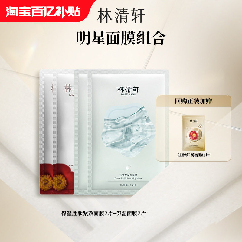 【百亿补贴】林清轩明星面膜组合 胜肽紧致面膜保湿面膜胶原面膜,美容护肤/美体/精油,贴片面膜,淘宝优惠券,粉丝福利购,淘宝优惠卷