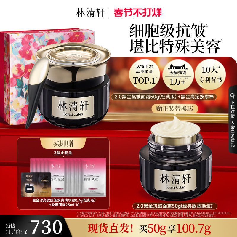 【情人节礼物】林清轩黑金时光肽抗皱焕亮精华面霜2.0 淡纹紧致