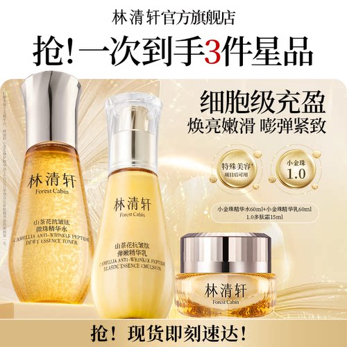 【专属货品】林清轩山茶花精华水爽肤水小金珠水1.0保湿护肤ZM