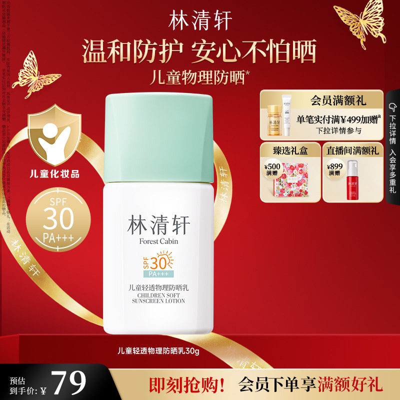 【立即抢购】林清轩儿童轻透物理防晒儿童防晒温和防护物理防晒