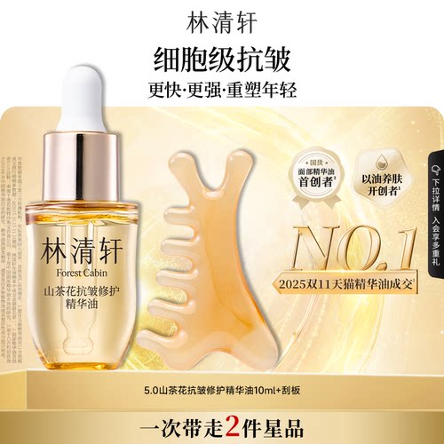 【专属货品】林清轩5.0抗皱修护精华油10ml山茶花油护肤淡纹紧致