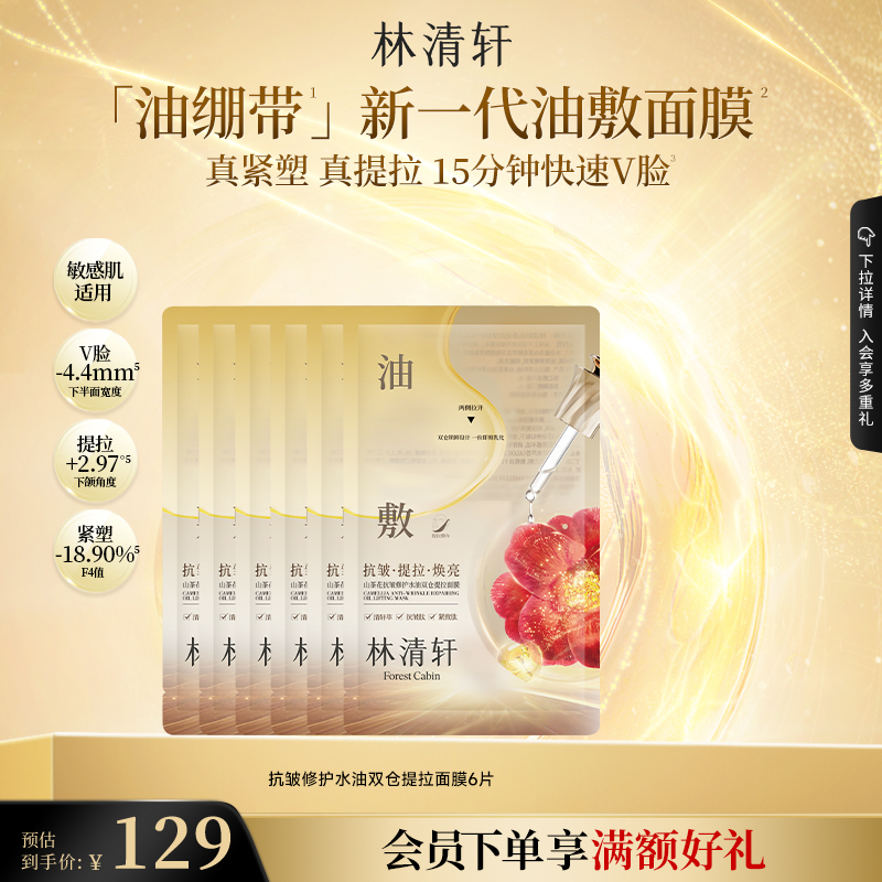 林清轩山茶花抗皱修护水油双仓提拉面膜油绷带面膜