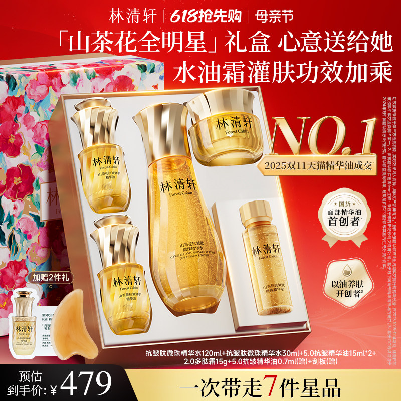 【母亲节礼物】林清轩山茶花精华油小金珠黑金霜抗皱补水护肤套装