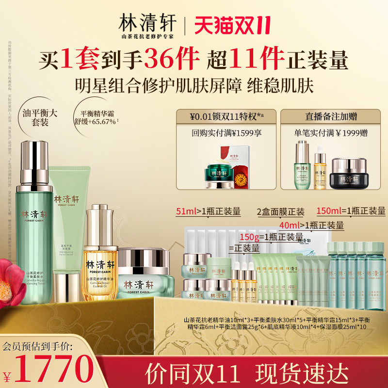 林清轩山茶花修护精华油30ml平衡洁面水霜套装属于什么档次？