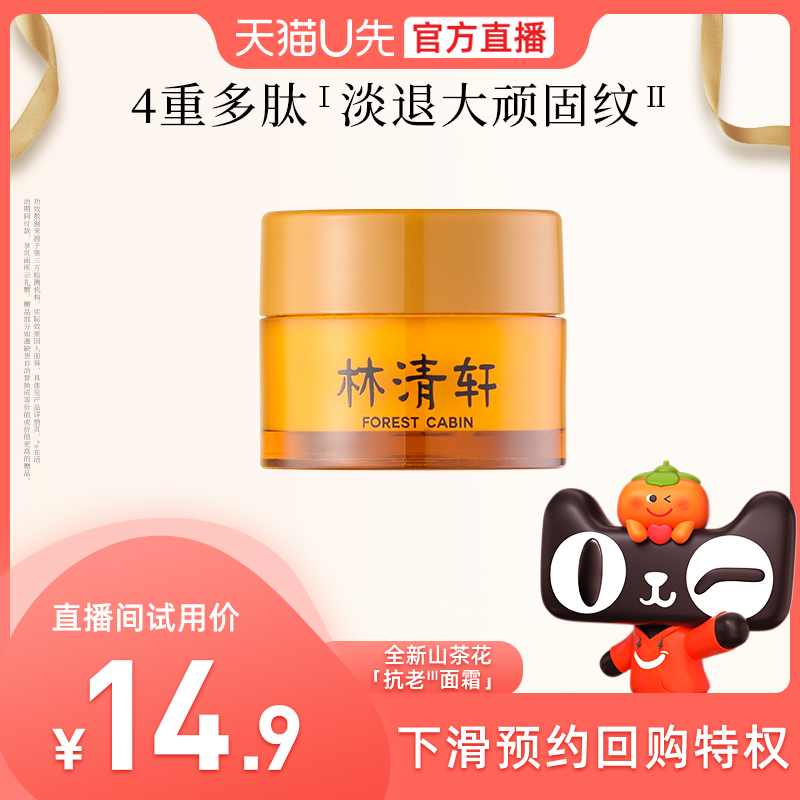 【U先直播】林清轩山茶花多肽抗皱修护面霜6ml抗老淡纹小皇瓶