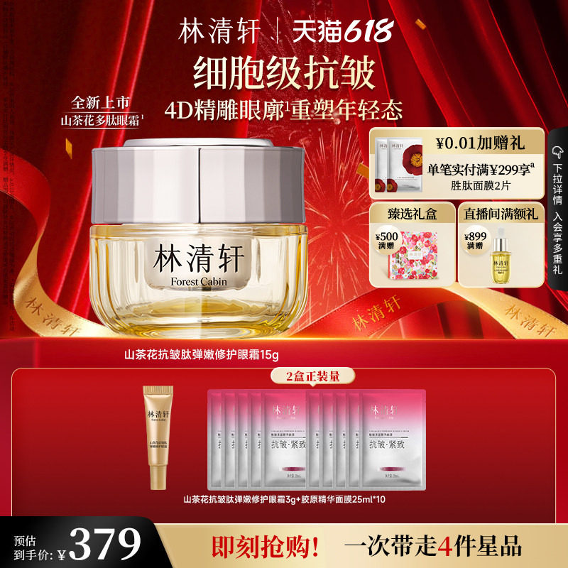 【618现货】林清轩山茶花抗皱肽弹嫩修护眼霜抗皱紧致淡纹