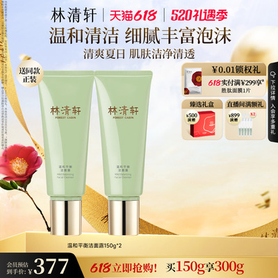 【立即抢购】林清轩山茶花温和平衡洁面露清洁洗面奶控油