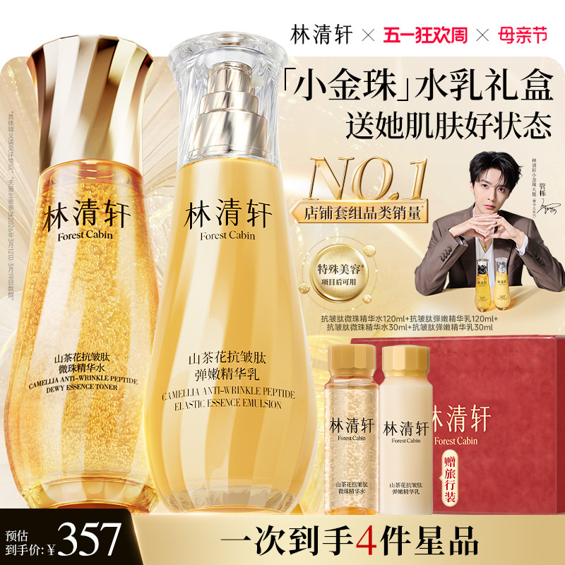 【母亲节礼物】林清轩山茶花抗皱紧致微珠小金珠精华油水乳套装