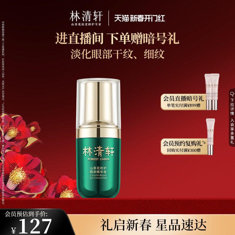 【新年礼物】林清轩山茶花修护眼部精华液15ml