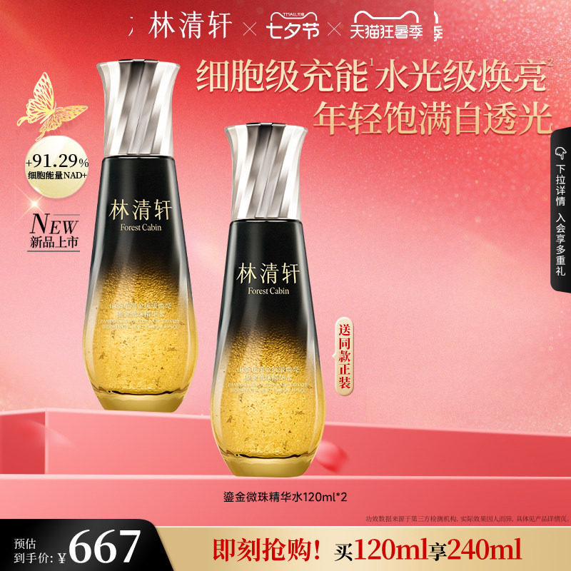 【七夕礼物】林清轩山茶花黑金抗皱焕亮鎏金微珠精华水抗皱护肤