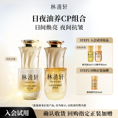 【于适同款】林清轩山茶花日夜油养CP组合抗皱紧致滋养护肤品保湿