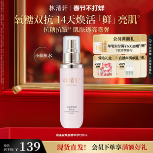 【情人节礼物】林清轩山茶花轻颜焕颜精华水补水修护保湿护肤正品