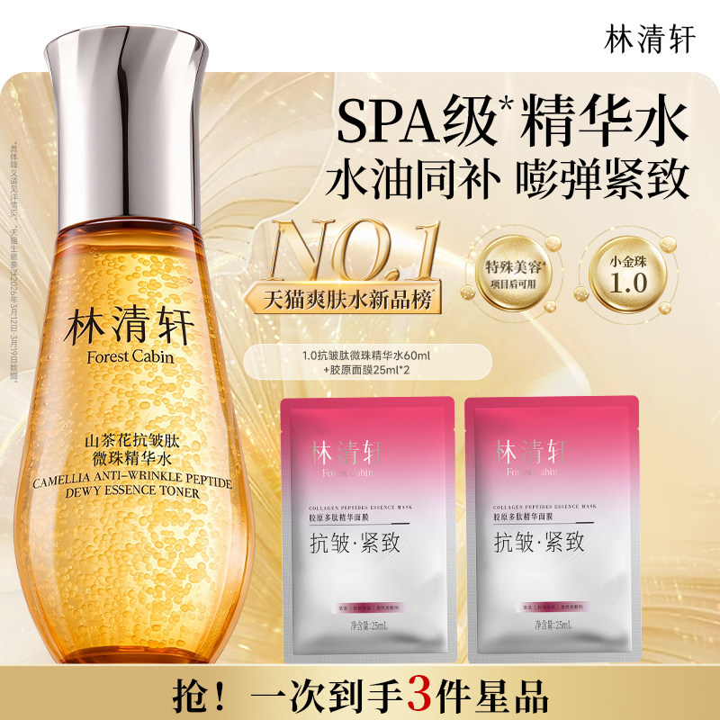 【专属货品】林清轩山茶花抗皱小金珠精华水1.0爽肤水补水保湿M