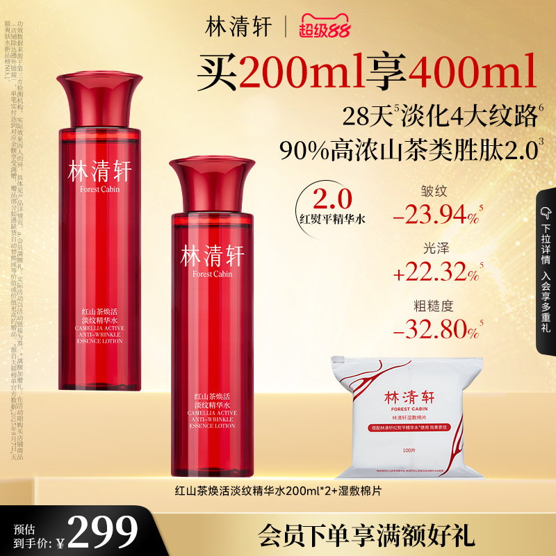 【立即抢购】林清轩红山茶水柔肤液抗皱修护保湿精华水爽肤水