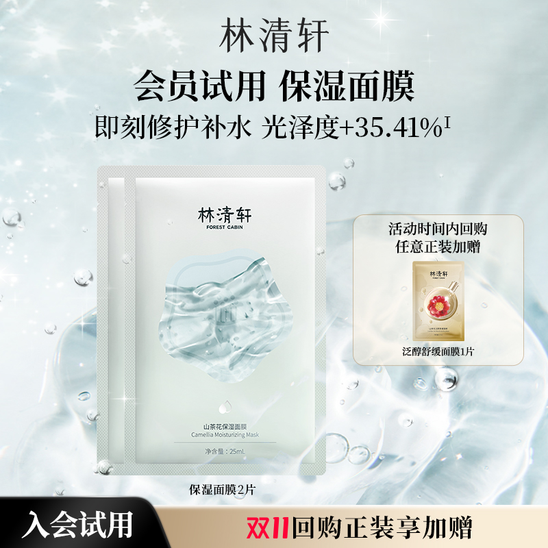 【天猫U先】林清轩山茶花保湿面膜2片 修护补水提亮-派样