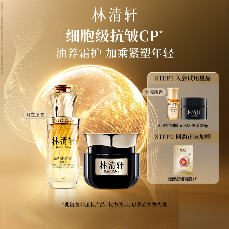 【百亿补贴】林清轩全新油霜CP组合细胞级抗皱紧致保湿护肤套装