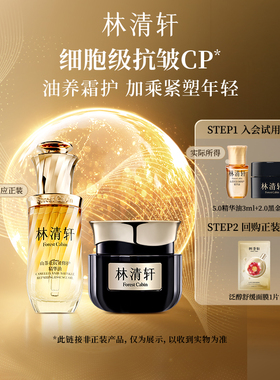 【百亿补贴】林清轩全新油霜CP组合细胞级抗皱紧致保湿护肤套装
