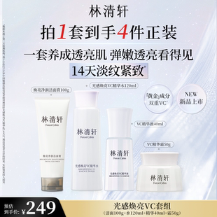 【情人节礼物】林清轩光感焕亮VC精华水乳霜护肤套装保湿透亮抗皱