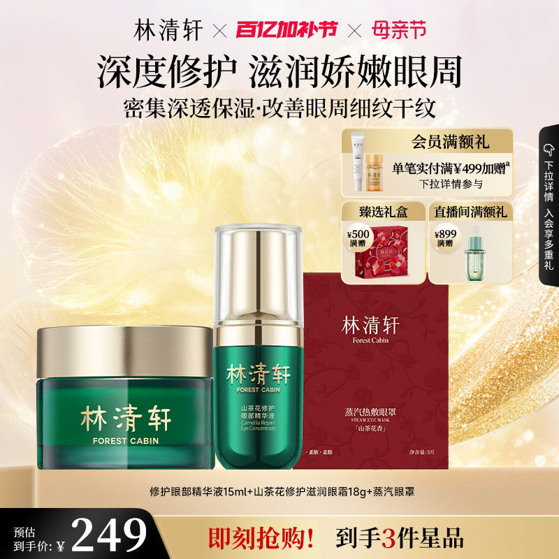 【母亲节礼物】林清轩红山茶眼部精华油滋润眼霜组合抗皱紧致正品