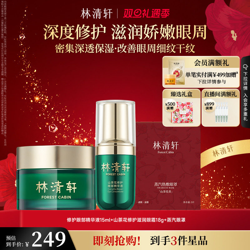 【圣诞礼物】林清轩红山茶眼部精华油滋润眼霜组合抗皱紧致