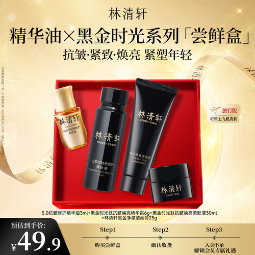 【百亿补贴】林清轩山茶花5.0精华油黑金系列黑金水霜旅行装套组