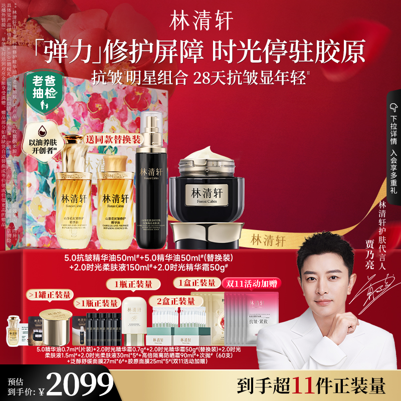 【双11现货速抢】林清轩小皇瓶精华油时光水黑金面霜抗皱