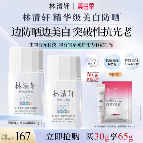 【立即抢购】林清轩光透美白精华防晒霜防紫外线敏肌养肤正品